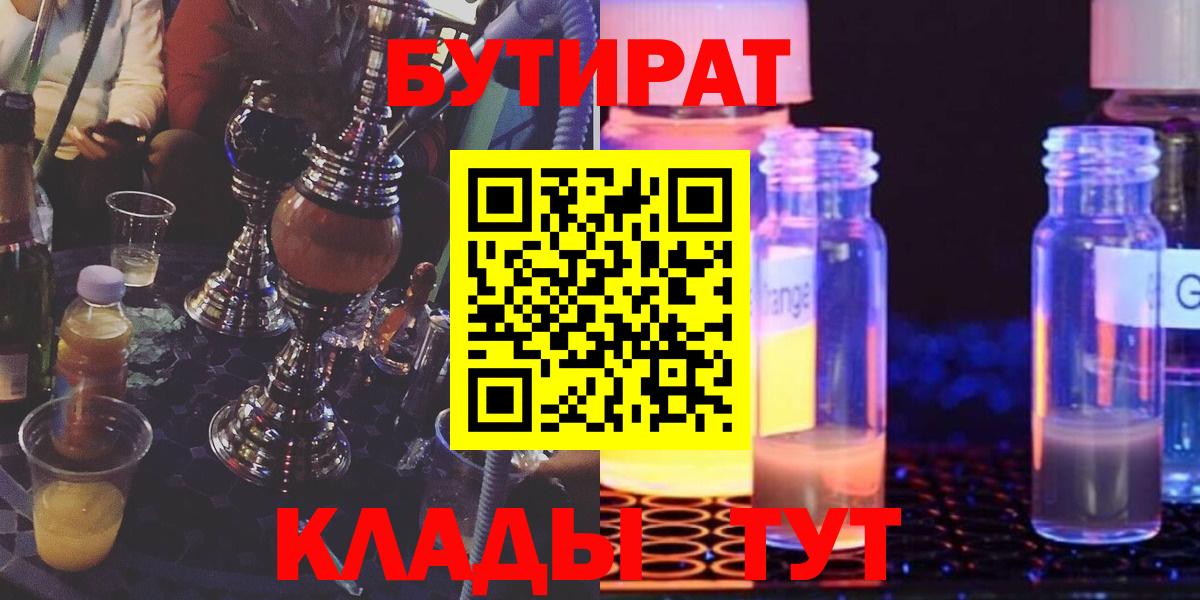 БУТИРАТ вода  Вход с VPN  Похвистнево 